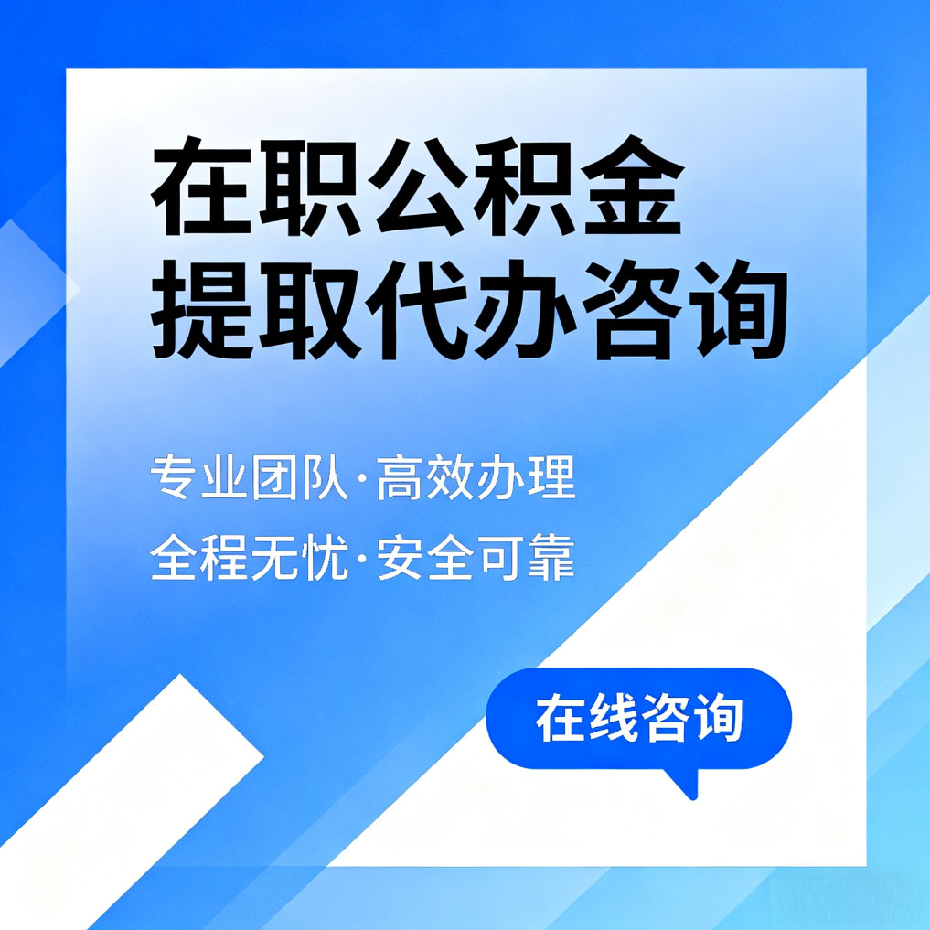 滁州在职公积金提取代办咨询