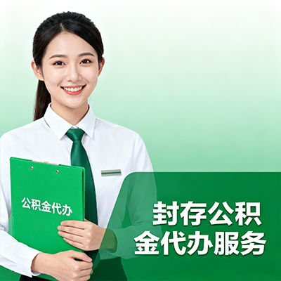 滁州封存公积金代办流程