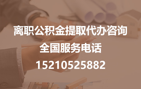 滁州公积金代办需要什么材料？