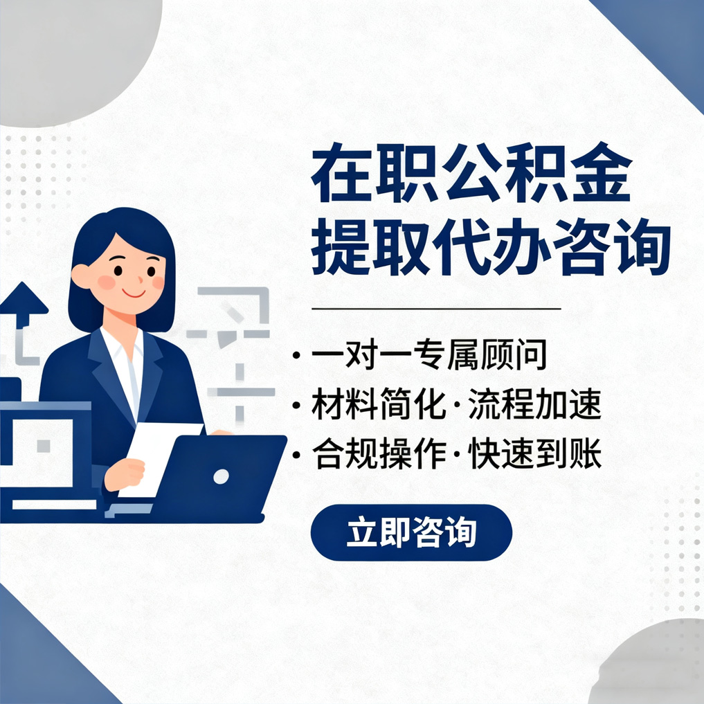 滁州在职公积金代办流程