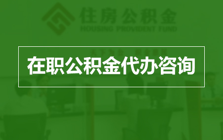 滁州在职人员住房公积金提取指南