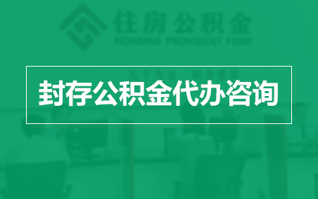 滁州封存公积金代办提取到账时间？
