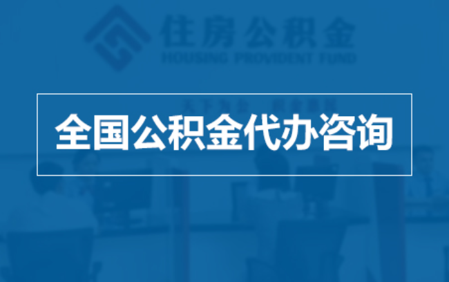 滁州继承人提取公积金需要哪些手续？