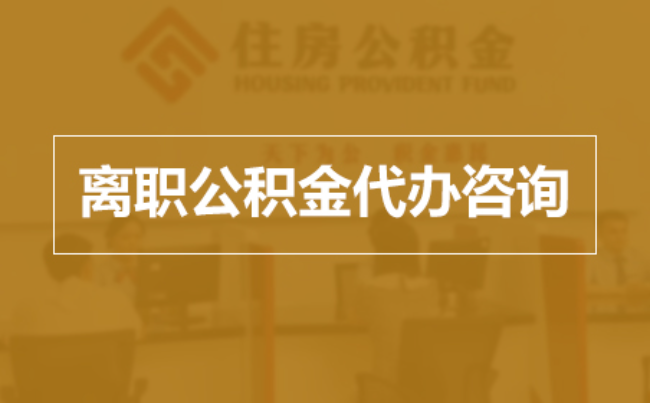 滁州完全丧失劳动能力离职后公积金提取指南