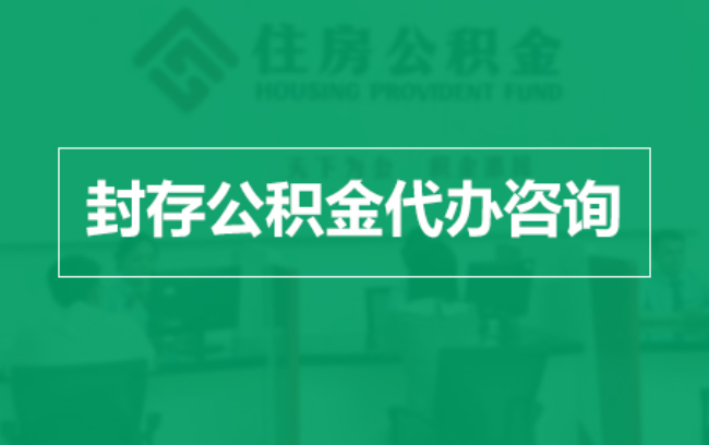 滁州公积金封存提取材料全解析助力资金合理运用