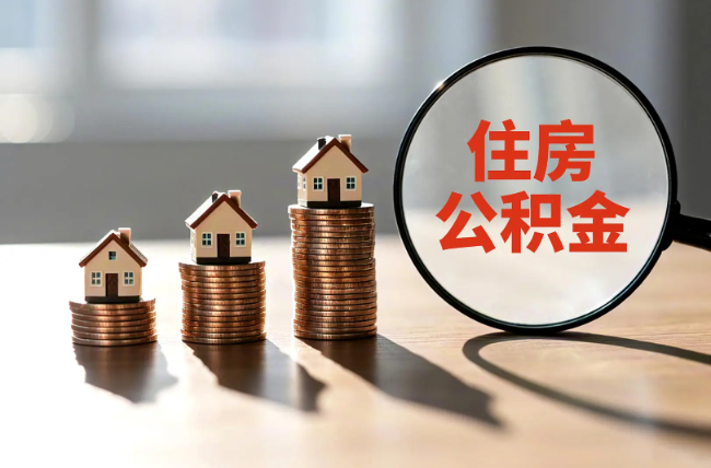 滁州退休人员住房公积金提取指南