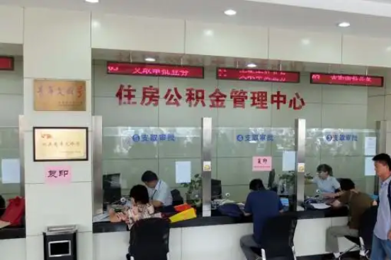 滁州公积金封存提取材料全解析助力资金合理运用