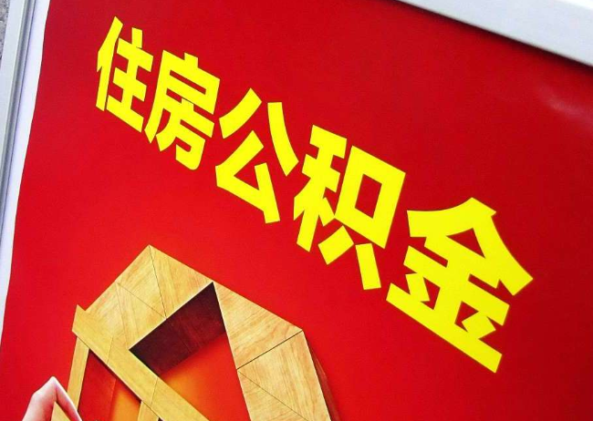 滁州完全丧失劳动能力离职后公积金提取指南