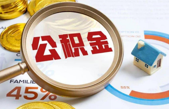 滁州在职住房公积金提取代办条件