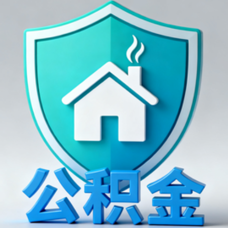 滁州《关于进一步扩大提取住房公积金直付房租业务试点范围的通知》政策解读