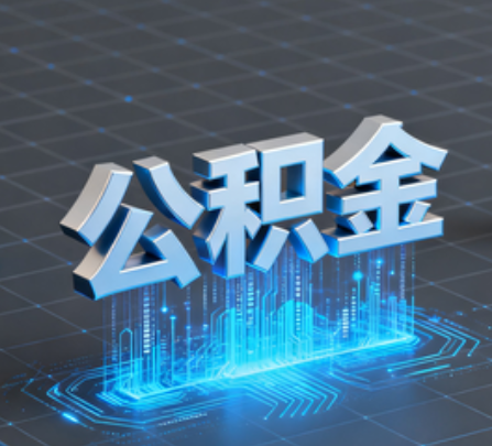 滁州重磅！住房公积金提取政策大调整！