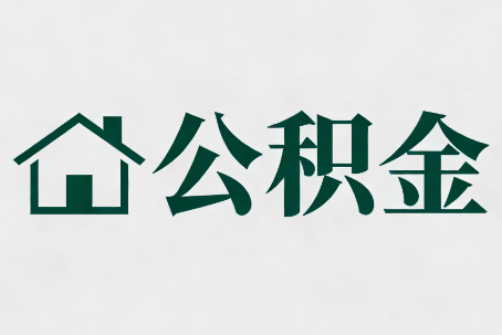 滁州公积金大修提取规范详解