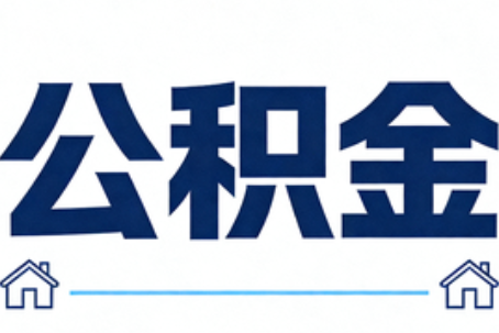 滁州公积金租房提取进入普惠化新阶段