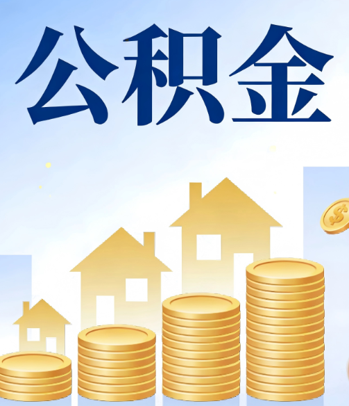 滁州公积金代办行业迎规范化发展新阶段，合规服务成市场主旋律