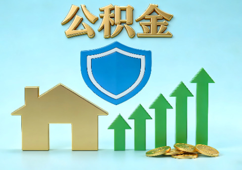 滁州当前住房公积金提取条件分类指南与政策趋势