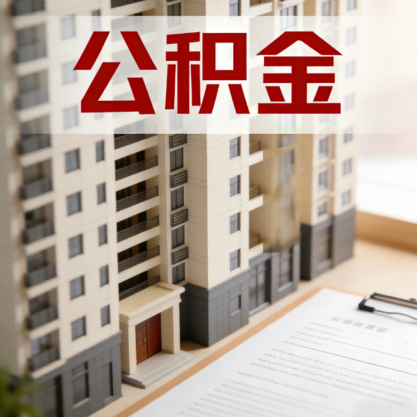 滁州公积金代办服务适用业务类型