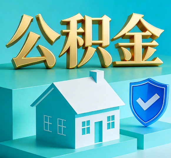 滁州公积金代办全攻略