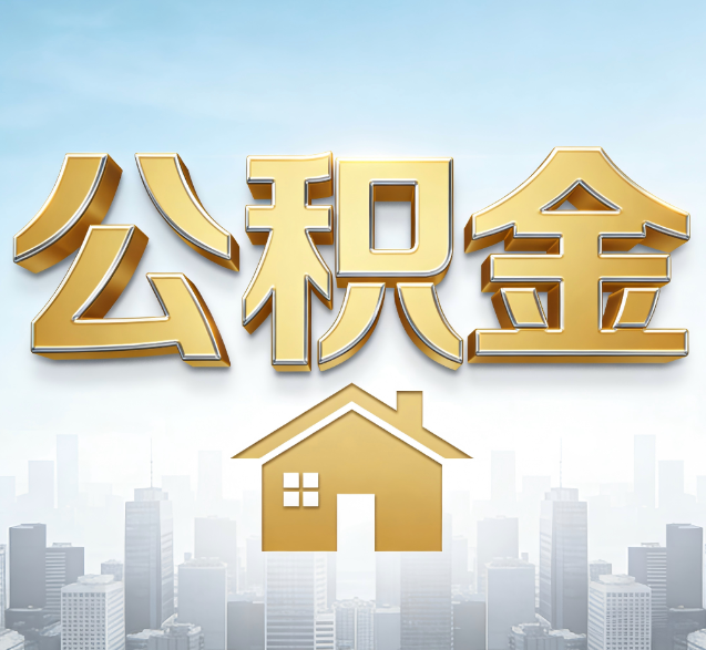 滁州公积金代办委托书怎么写？手把手教你避开5个常见错误
