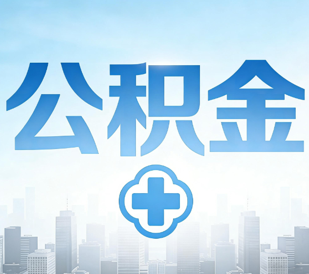 滁州公积金代办，更适合哪些人？