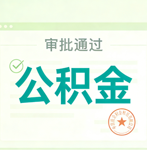 滁州公积金代办的意义