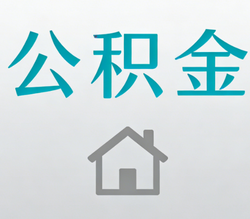 滁州公积金代办流程全攻略：委托他人办理的规范与要求