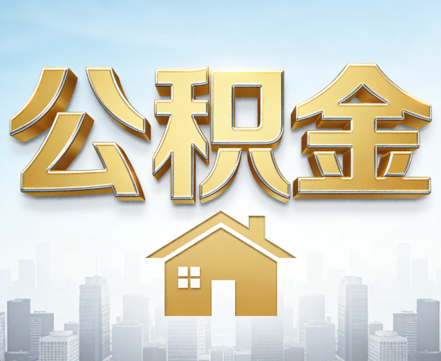 滁州公积金代办应用场景：什么时候需要找专业服务？