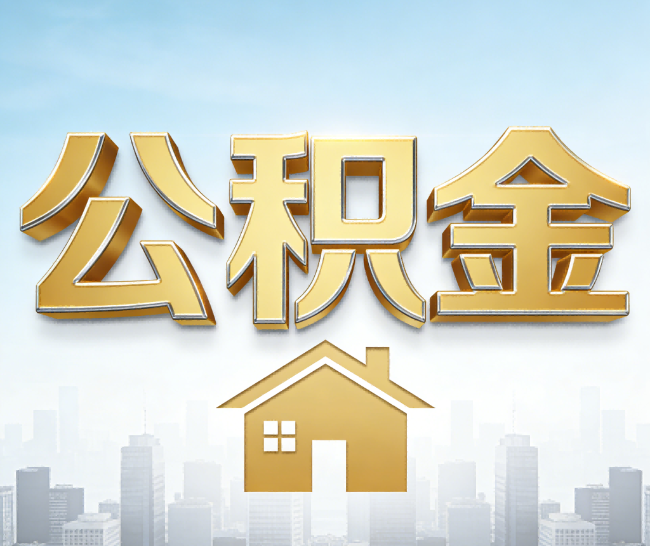 滁州公积金代办的作用