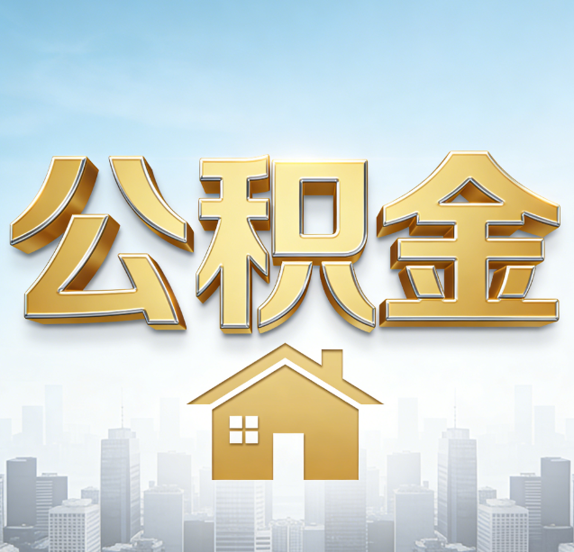 滁州公积金代办行业加速洗牌：合规化与数字化成生存关键