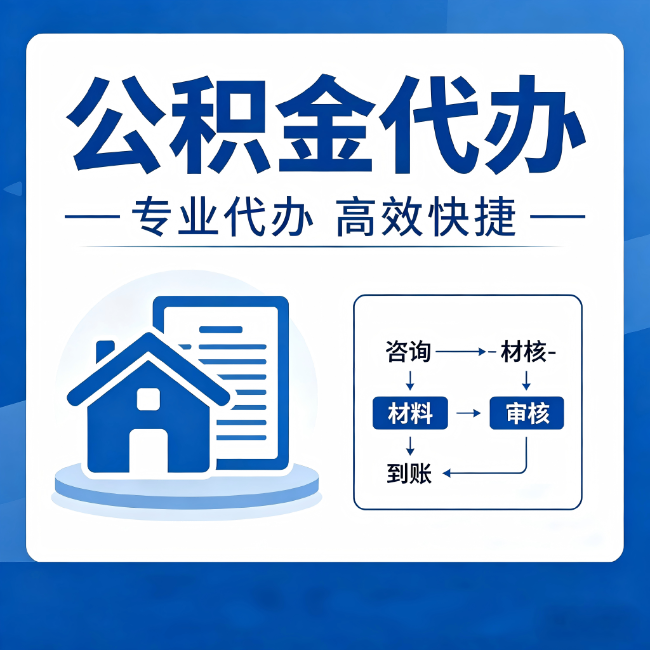 滁州公积金代办的3个“真香”好处：省钱、省心、省力，用对了一次赚回好几倍
