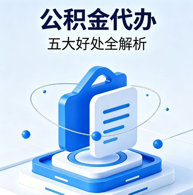滁州公积金代办到底值不值？这5大好处让你少走弯路