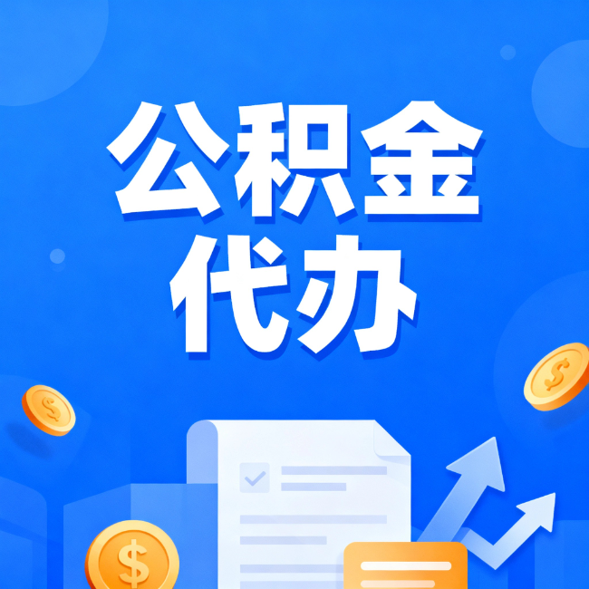 滁州最新公积金政策一个接一个！这些新规别错过