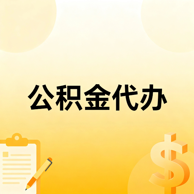 滁州公积金代办：不是找人跑腿，是给自己减负