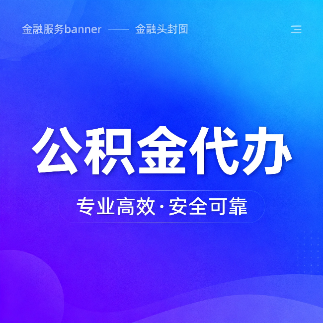 滁州公积金代办：五个常见的认识误区，一次说清楚