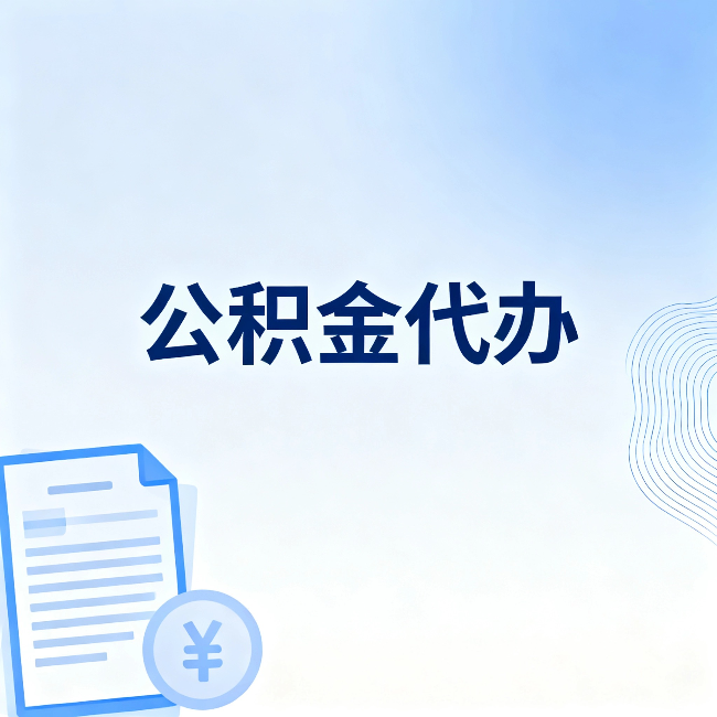 滁州公积金代办：从准备到到账，一个真实案例告诉你差在哪