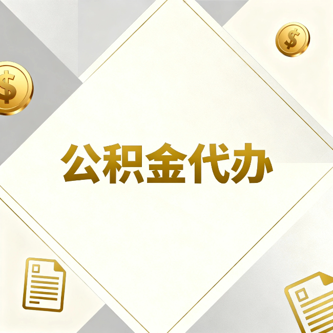 滁州公积金代办：五个你最关心的问题，一次答完