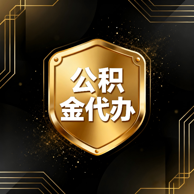 滁州公积金代办：你不敢问的六个问题，今天一次说清楚