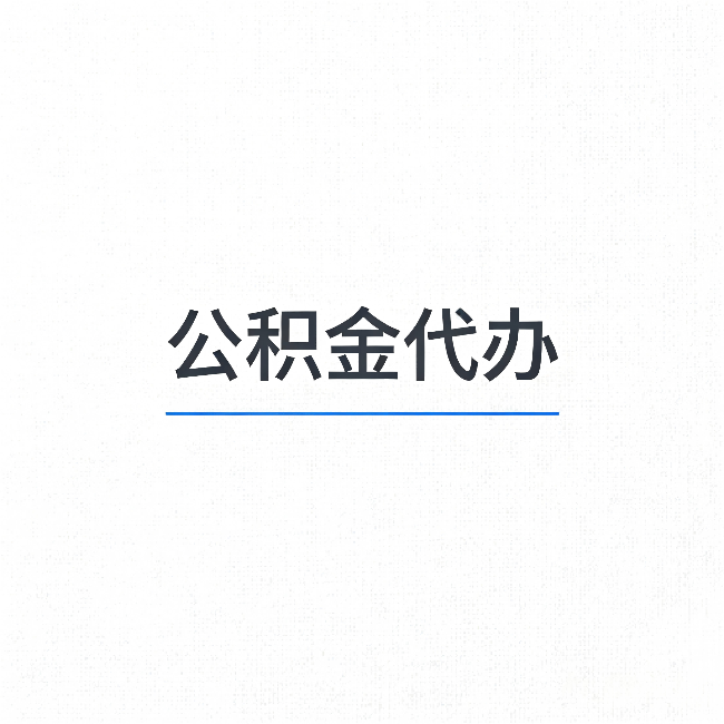 滁州公积金代办：能帮你省下的不只是时间