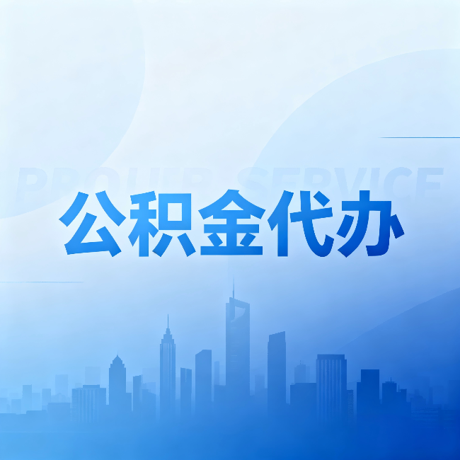 滁州公积金代办:省钱、省时、省心,三个维度算清真实账本