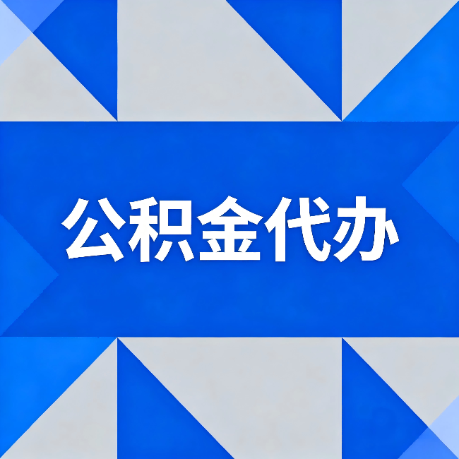 滁州公积金代办:哪些人不适合找代办