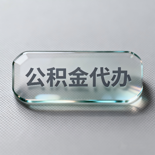 滁州公积金代办：不被退回的秘诀，其实就三点