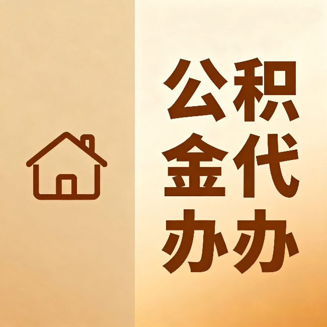 滁州公积金代办：跨省换工作的人，这笔钱别丢了