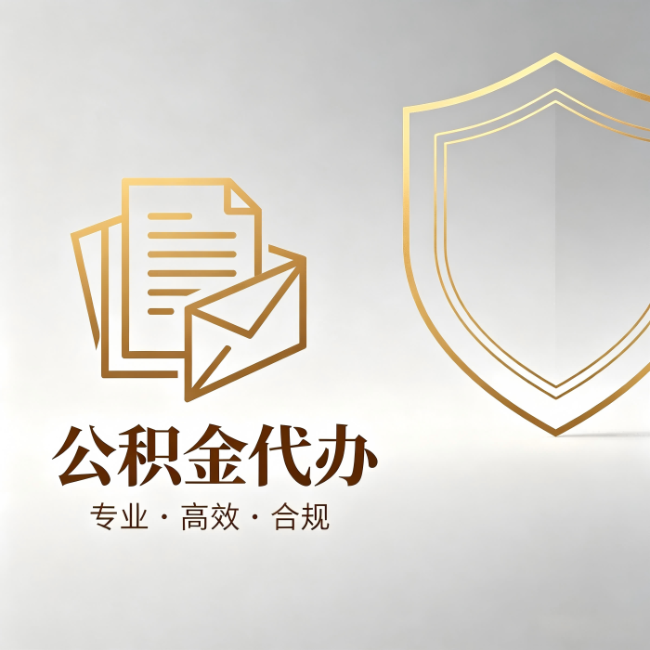 滁州公积金代办：材料准备的门道，你自己很难摸清