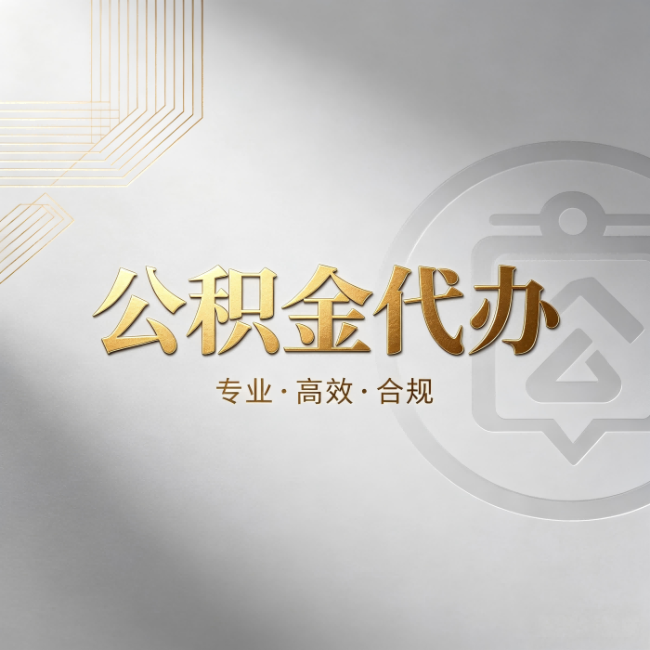 滁州公积金代办：着急用钱时，找人办比你硬撑快多少