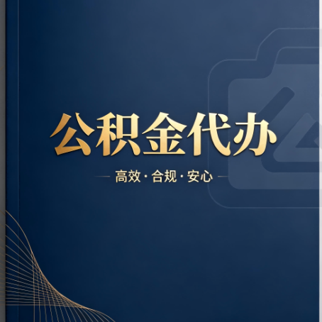 滁州公积金代办：材料不全或丢失，自己很难办