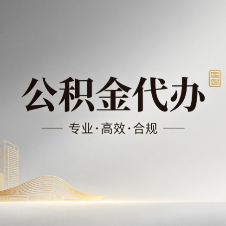 滁州公积金代办：从开始到到账，一个完整流程图