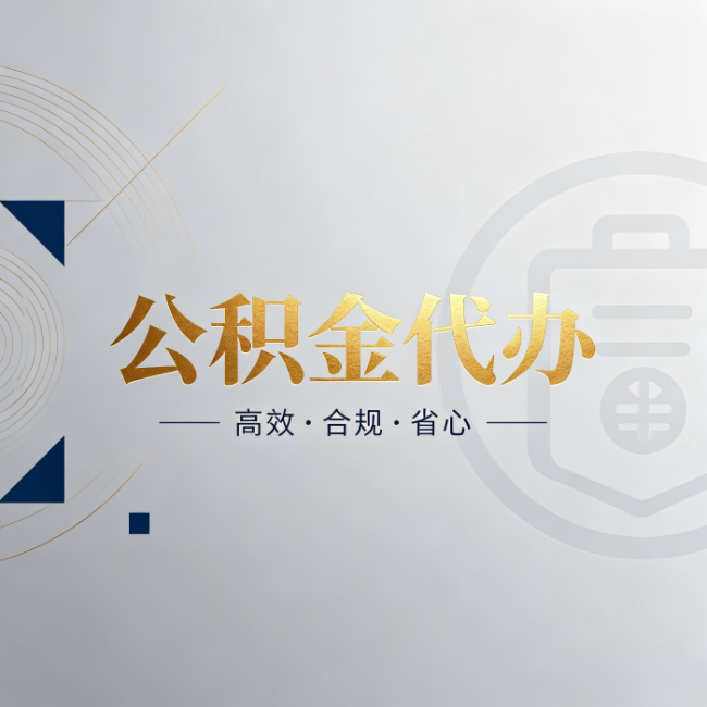 滁州公积金代办：自己办和找人办，到底差在哪