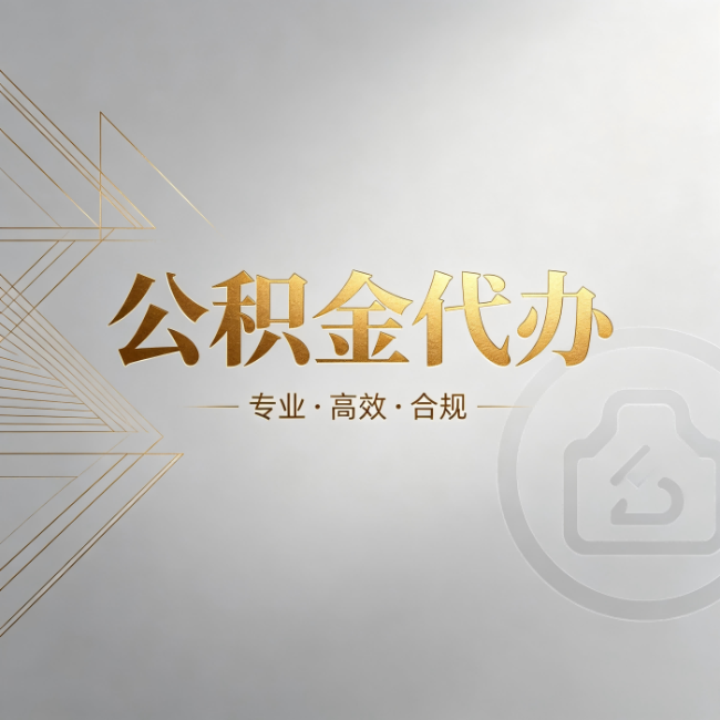 滁州公积金代办：六个问题帮你判断值不值得花钱