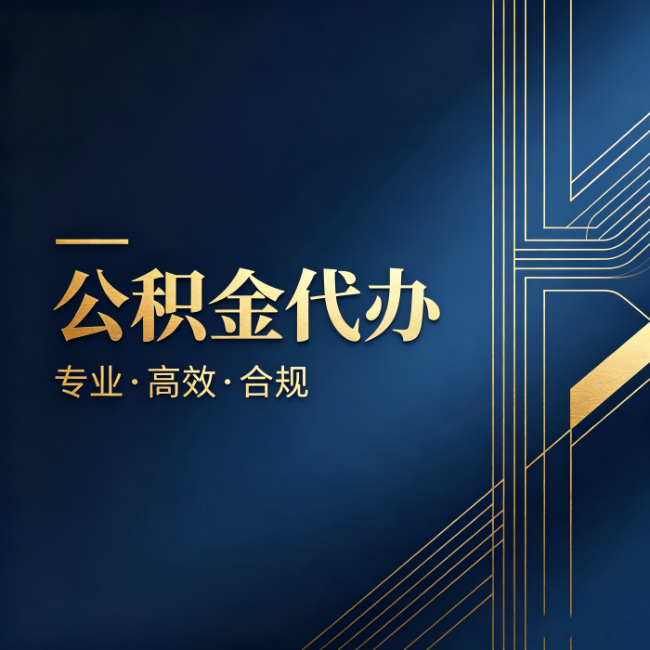 滁州公积金代办：办理前问清楚这五个问题，不会踩坑