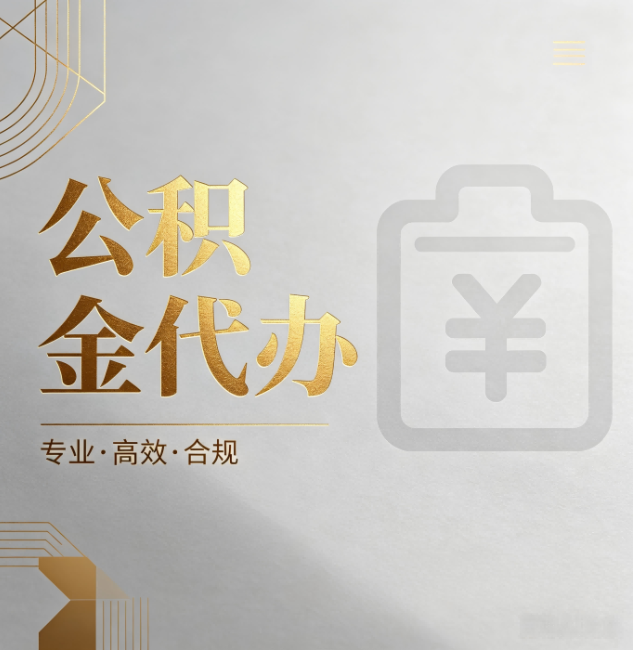 滁州公积金代办：为什么正规机构不能承诺“百分百成功”