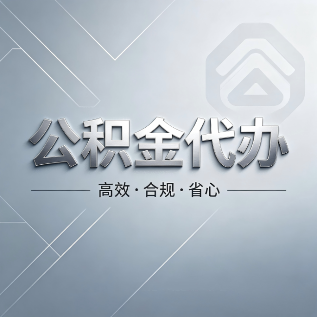 滁州公积金代办：从开始到到账，真实时间线